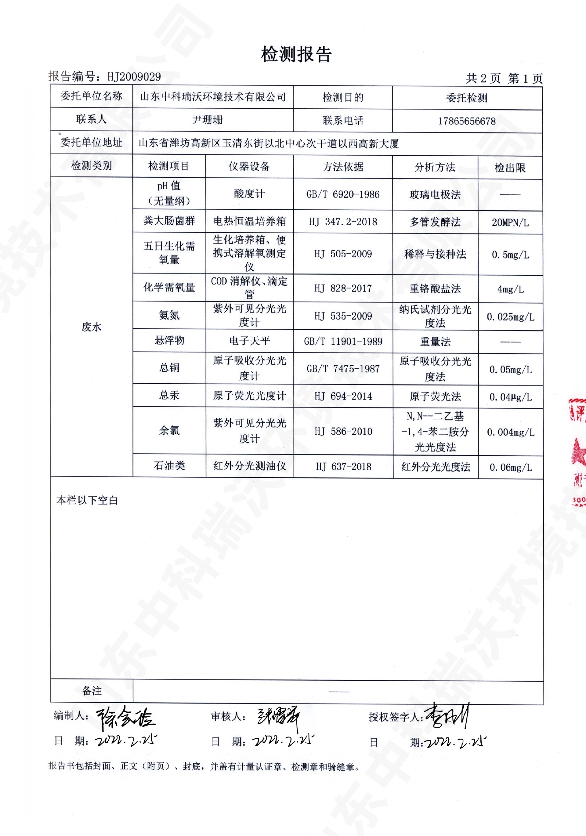 61實(shí)驗室廢水處理設備出水檢測報告 (2).jpg