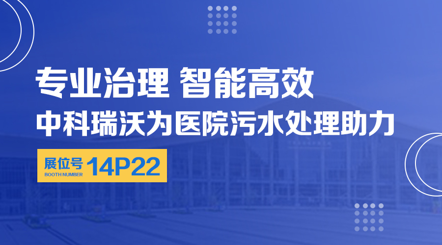 第24屆全國醫(yī)院建設大會開展，關(guān)注中科瑞沃，關(guān)注醫(yī)用污水處理設備系統(tǒng)方案