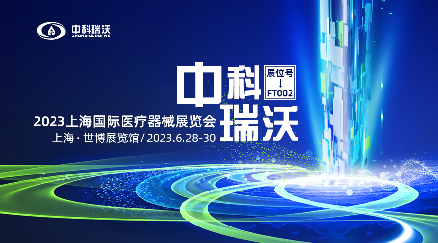 2023上海國際醫療器械展覽會(huì )即將隆重開(kāi)展！中科瑞沃與您相約上海世博展覽館