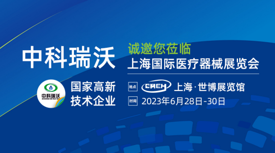 如約而至！中科瑞沃攜新醫(yī)療污水處理設備亮相上海國際醫(yī)療器械展覽會