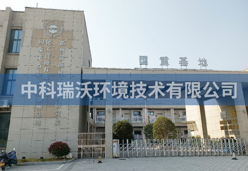 浙江省衢州市資源化工創(chuàng)新研究院實驗室污水處理設(shè)備